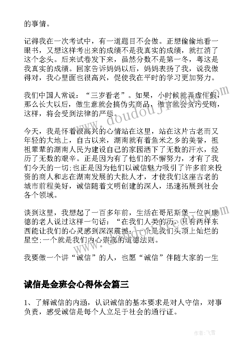 最新诚信是金班会心得体会(优质9篇)