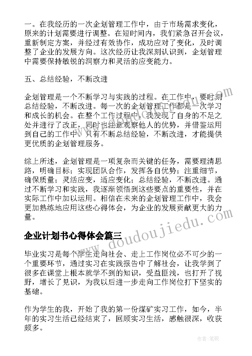 2023年企业计划书心得体会(汇总6篇)