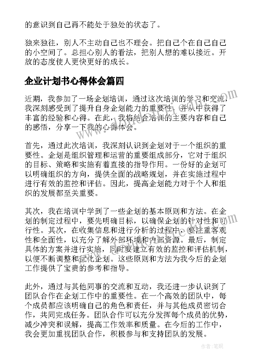 2023年企业计划书心得体会(汇总6篇)