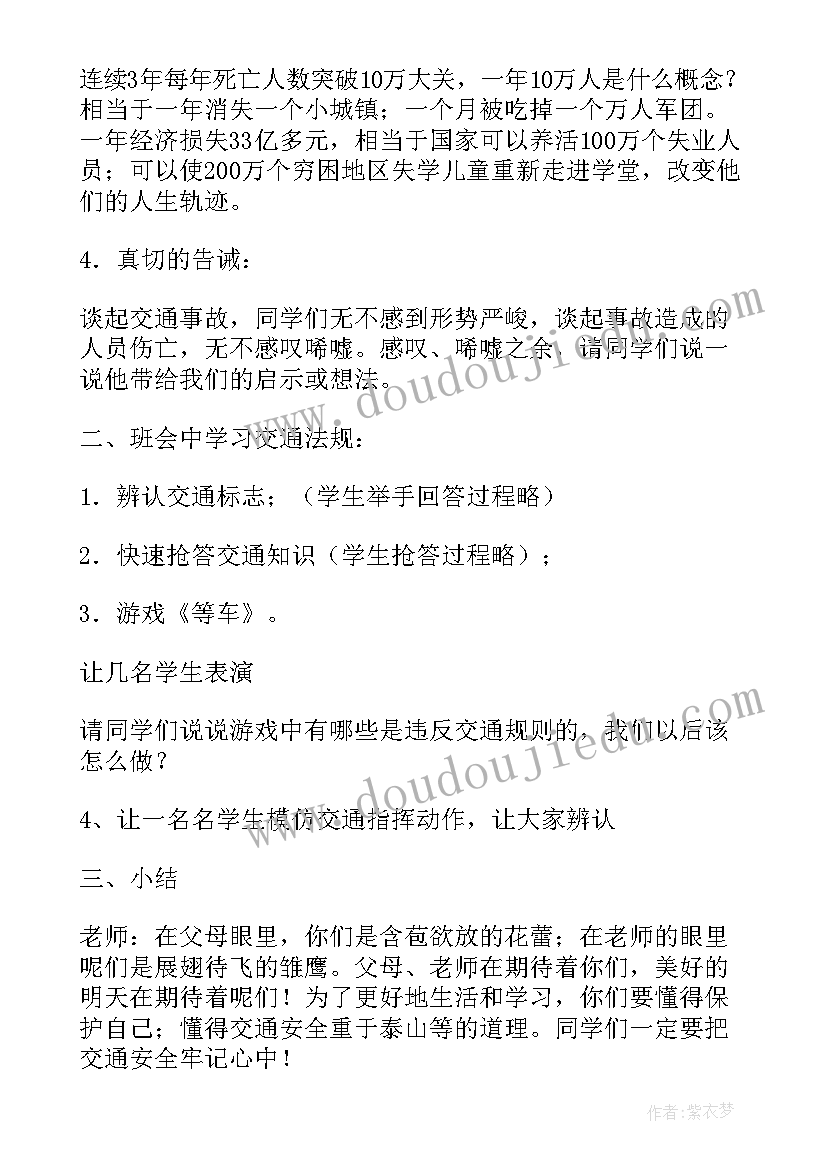 最新交通安全班会材料 交通安全班会教案(实用8篇)