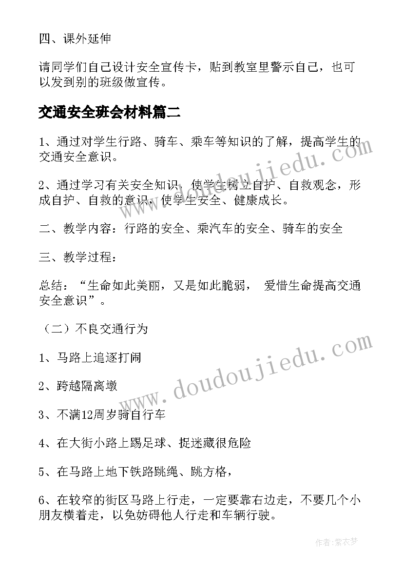 最新交通安全班会材料 交通安全班会教案(实用8篇)