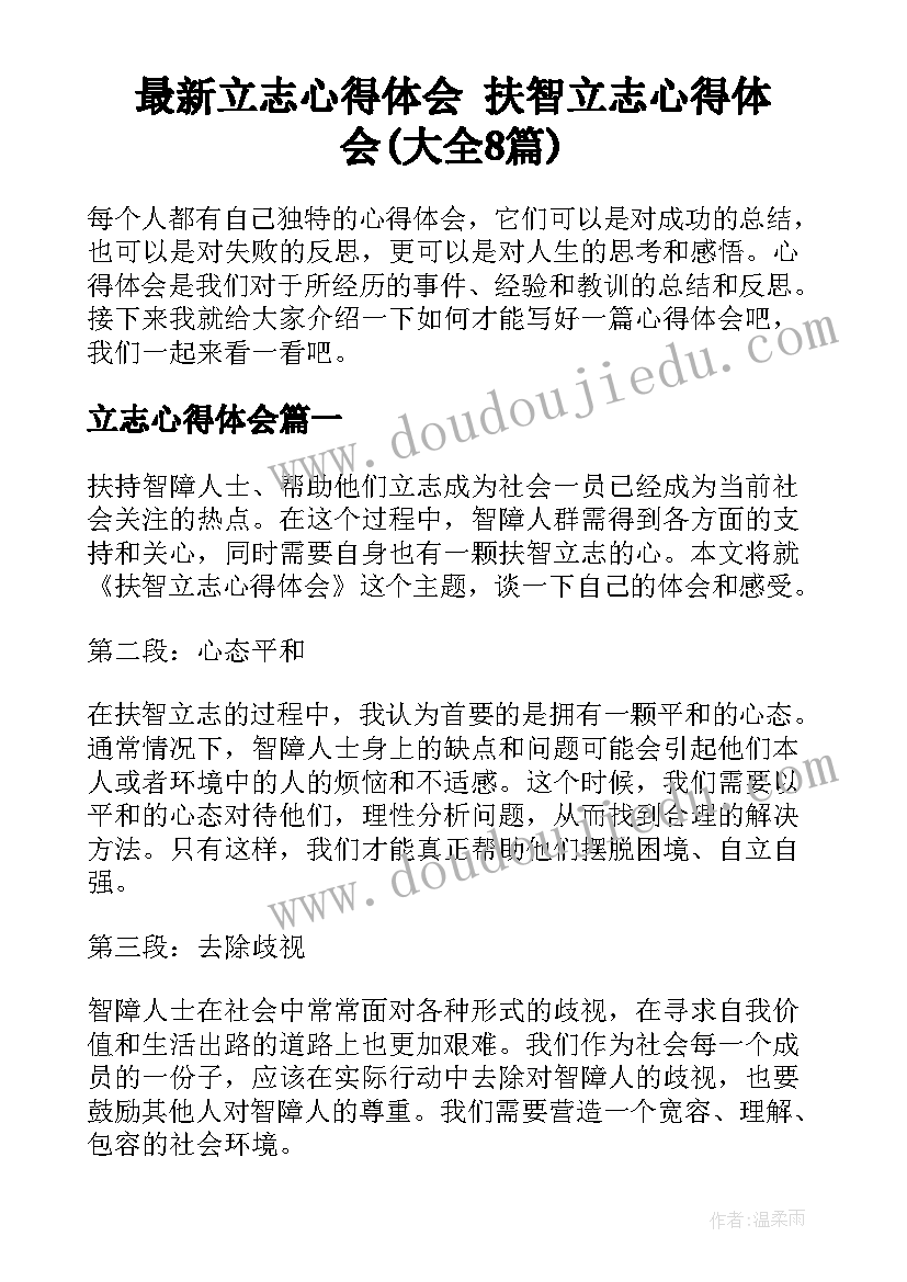 最新立志心得体会 扶智立志心得体会(大全8篇)