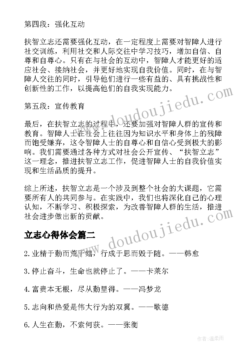 最新立志心得体会 扶智立志心得体会(大全8篇)