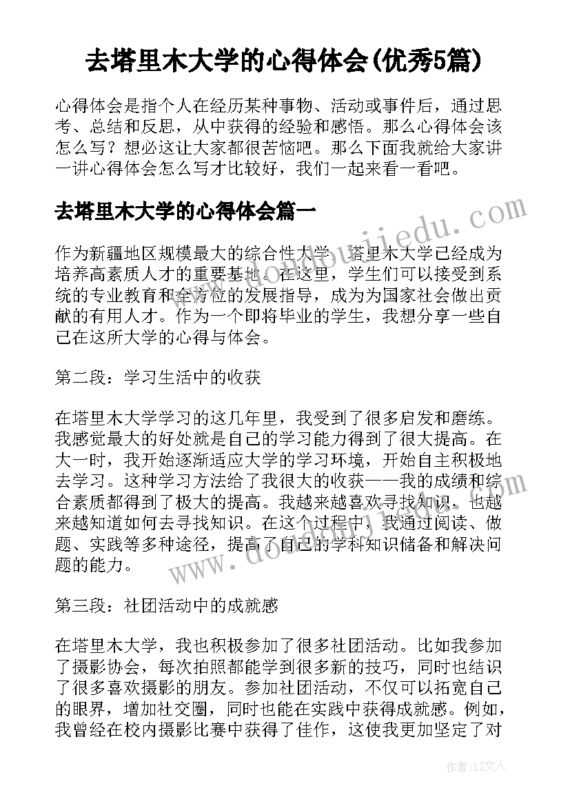 去塔里木大学的心得体会(优秀5篇)