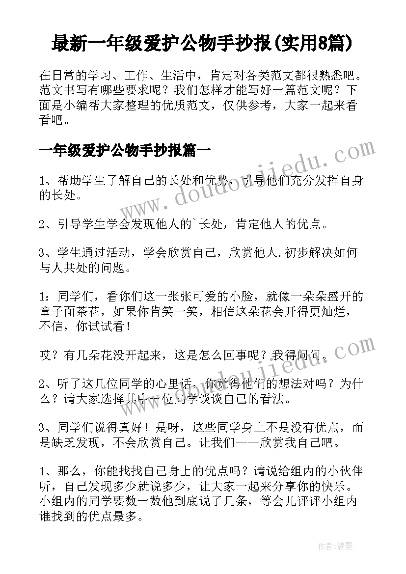 最新一年级爱护公物手抄报(实用8篇)