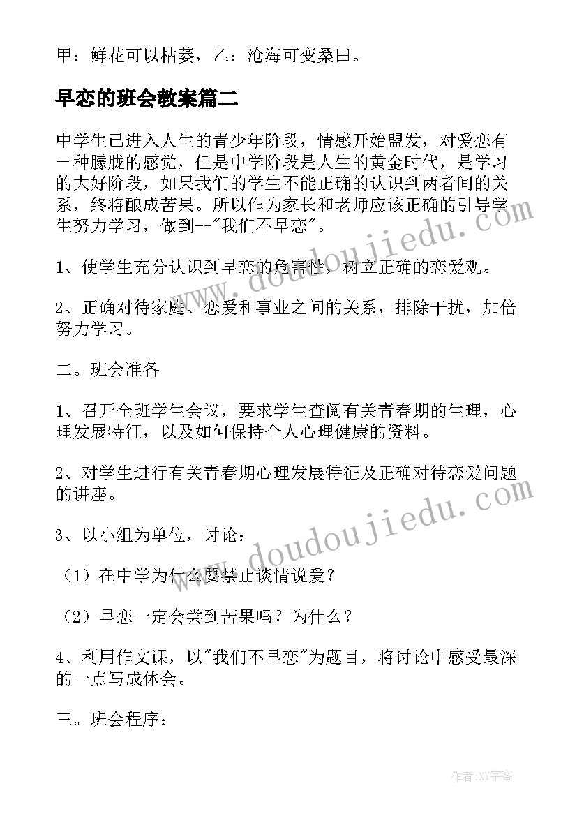 早恋的班会教案(精选8篇)