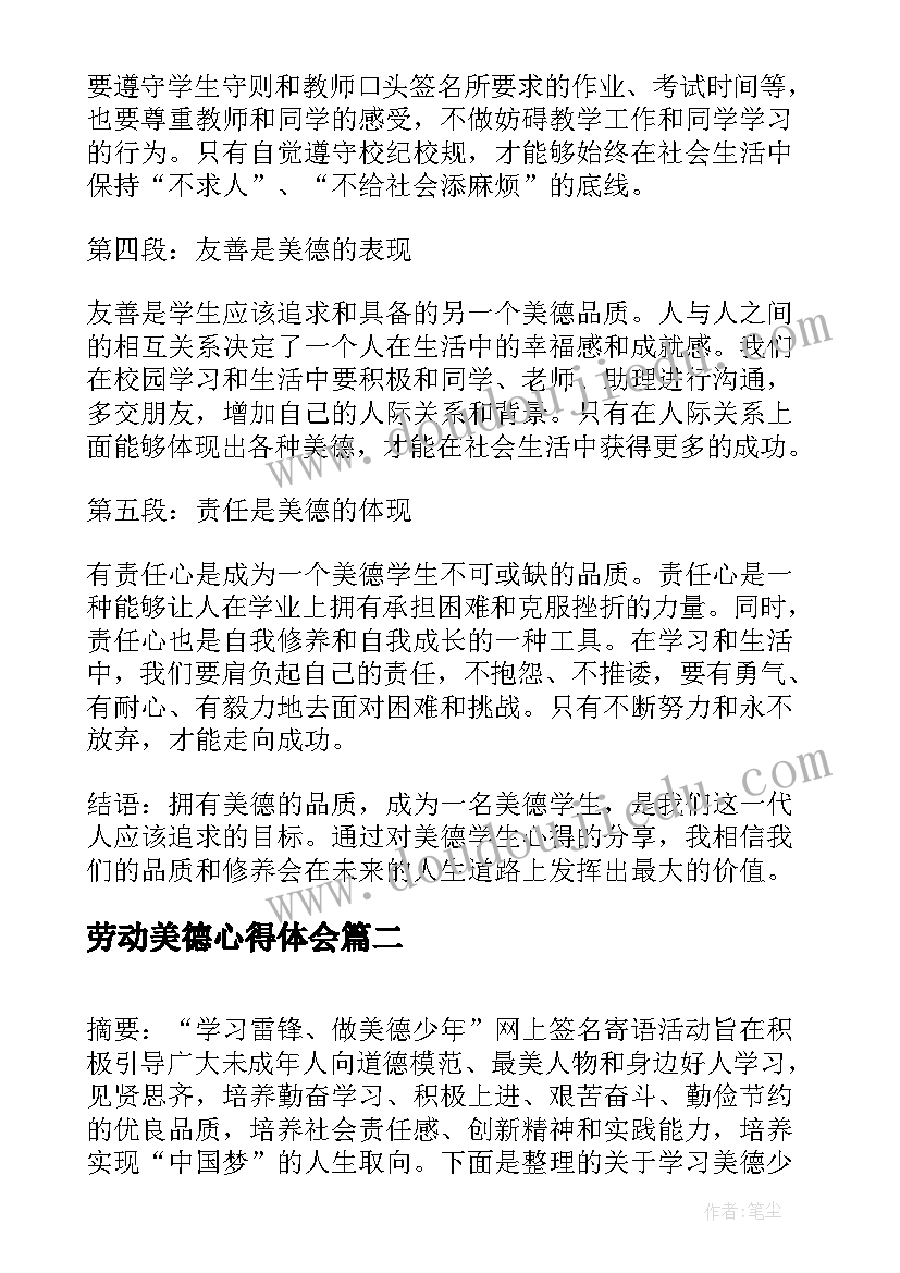 劳动美德心得体会(优秀9篇)