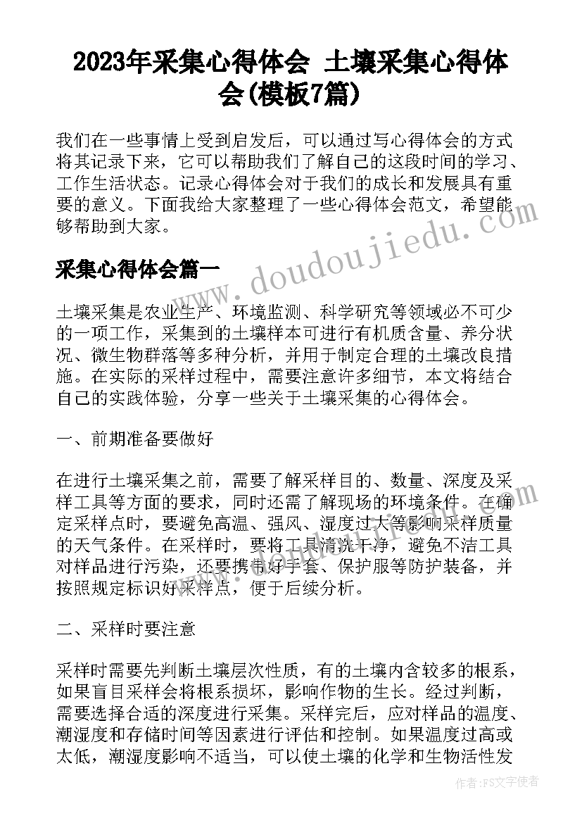 2023年采集心得体会 土壤采集心得体会(模板7篇)