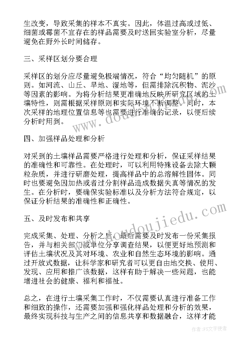 2023年采集心得体会 土壤采集心得体会(模板7篇)