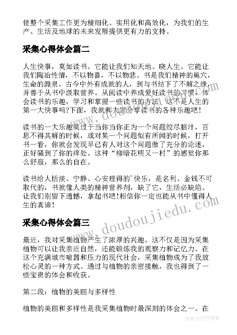 2023年采集心得体会 土壤采集心得体会(模板7篇)