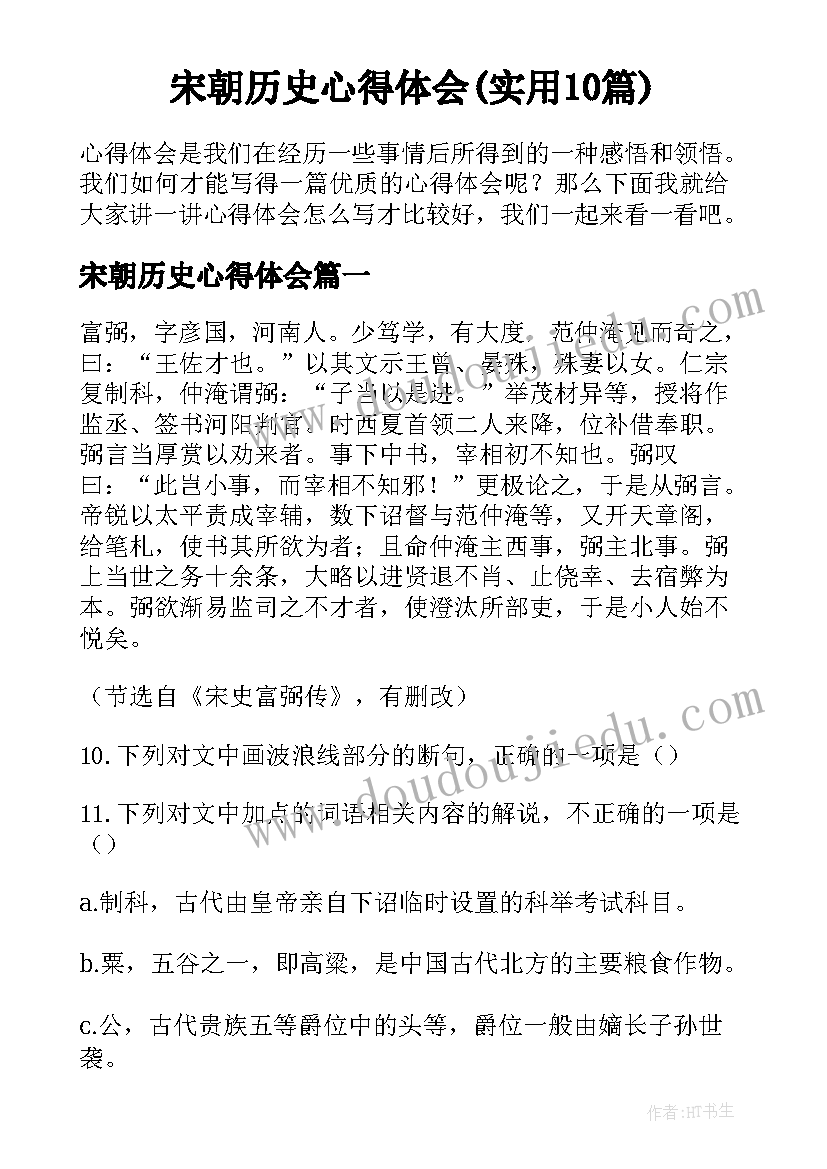 宋朝历史心得体会(实用10篇)