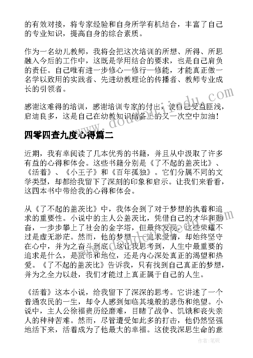 2023年四零四查九度心得(通用6篇)