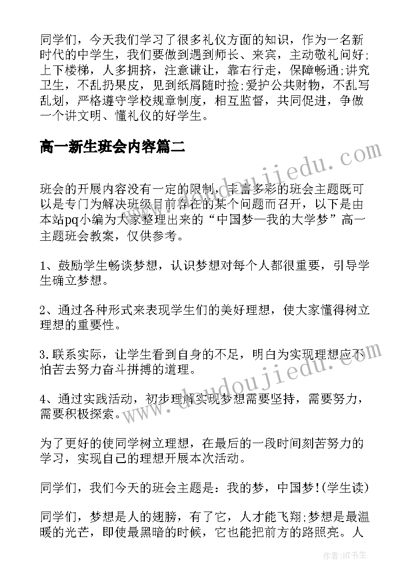 高一新生班会内容 高一班会教案(优质6篇)