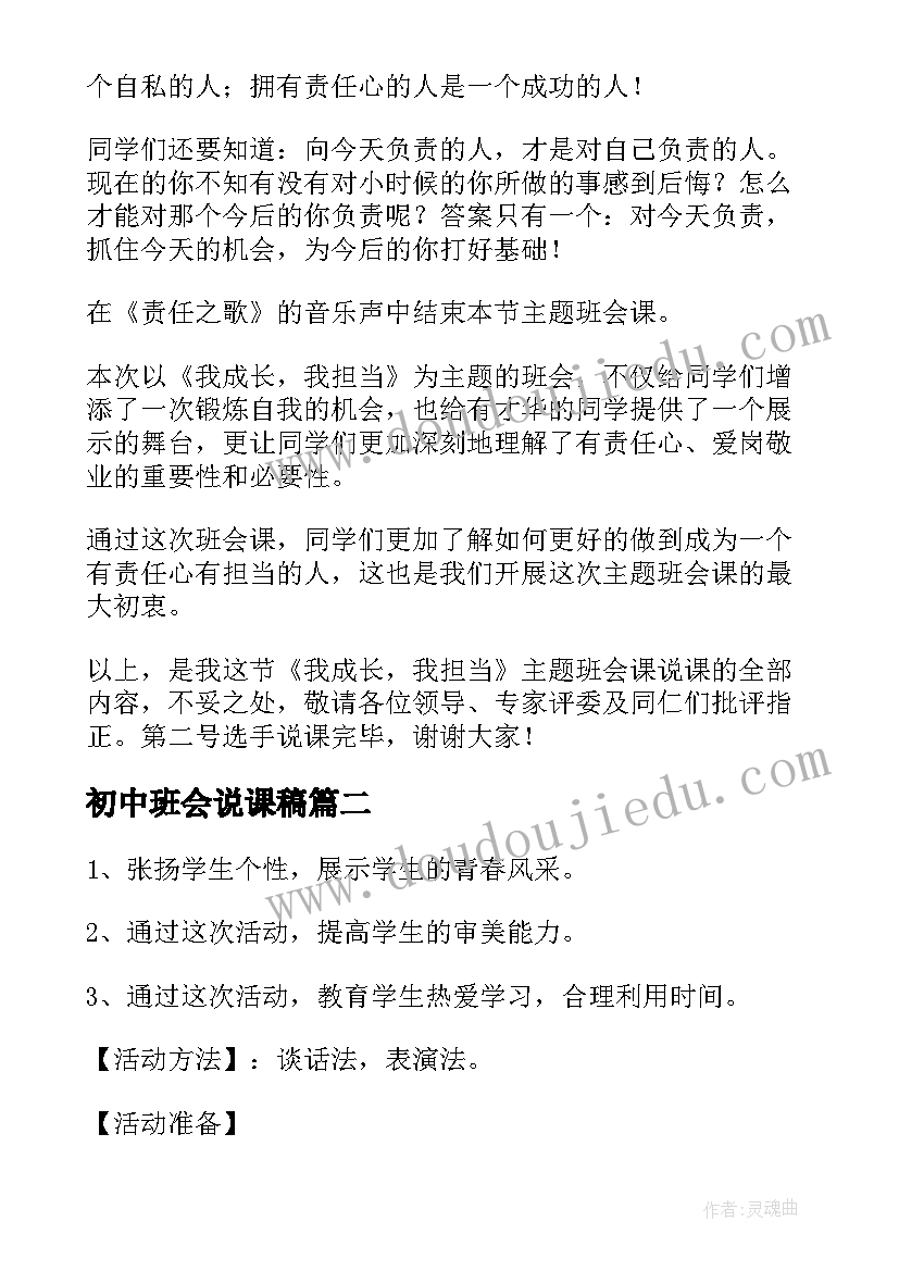 最新初中班会说课稿 小学班会说课稿(实用5篇)