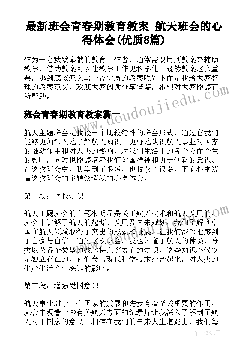 最新班会青春期教育教案 航天班会的心得体会(优质8篇)