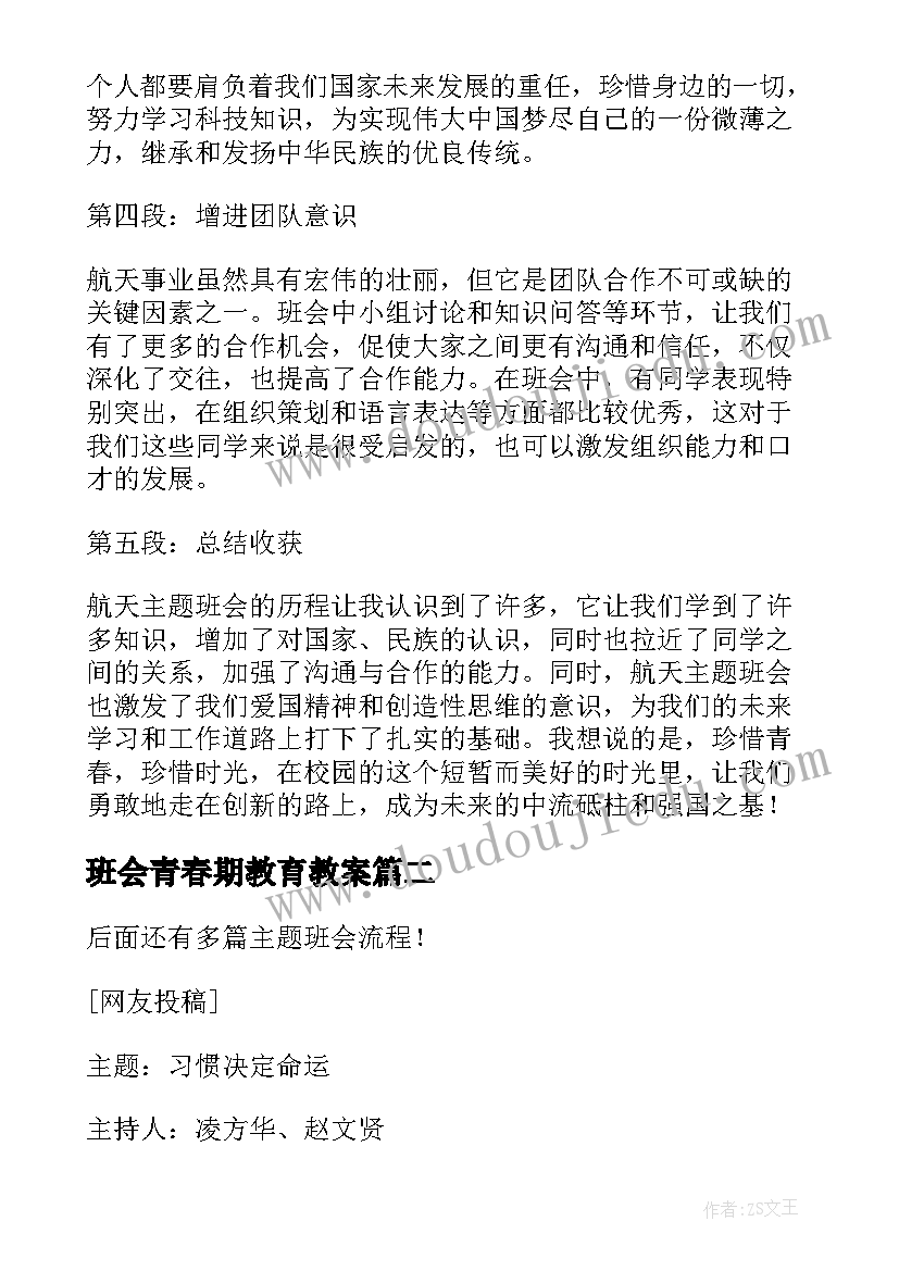 最新班会青春期教育教案 航天班会的心得体会(优质8篇)