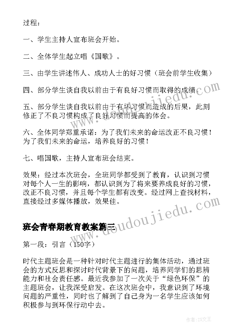 最新班会青春期教育教案 航天班会的心得体会(优质8篇)