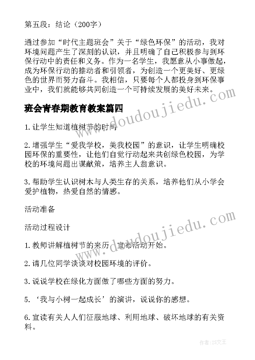 最新班会青春期教育教案 航天班会的心得体会(优质8篇)