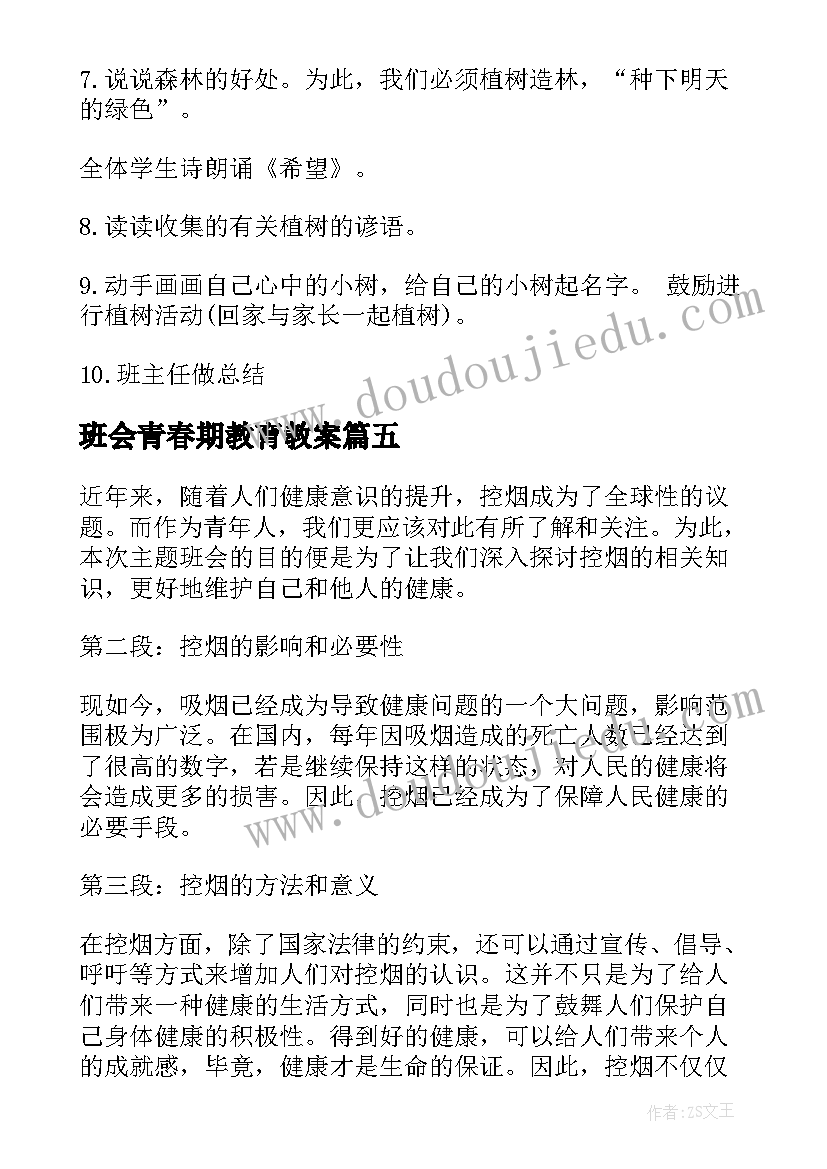 最新班会青春期教育教案 航天班会的心得体会(优质8篇)