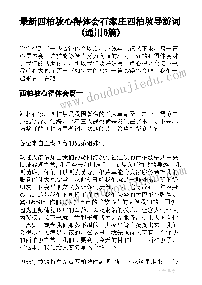 最新西柏坡心得体会 石家庄西柏坡导游词(通用6篇)