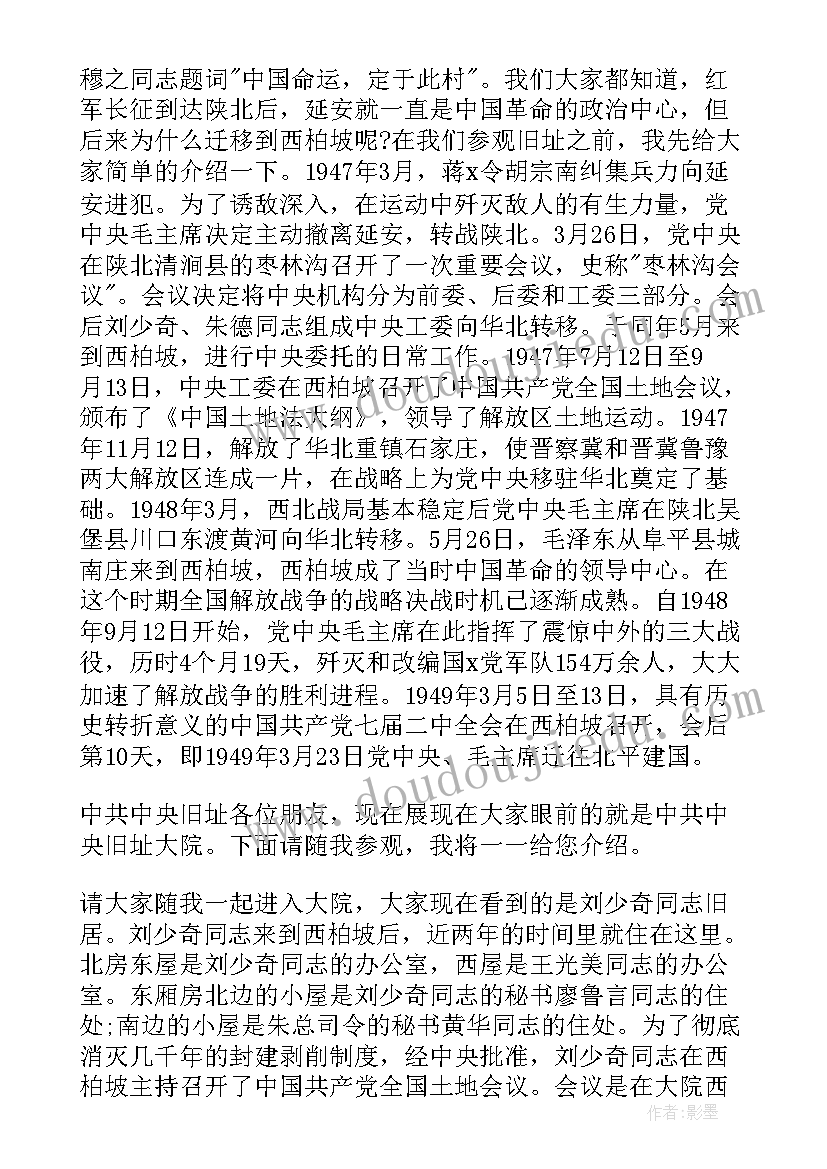 最新西柏坡心得体会 石家庄西柏坡导游词(通用6篇)