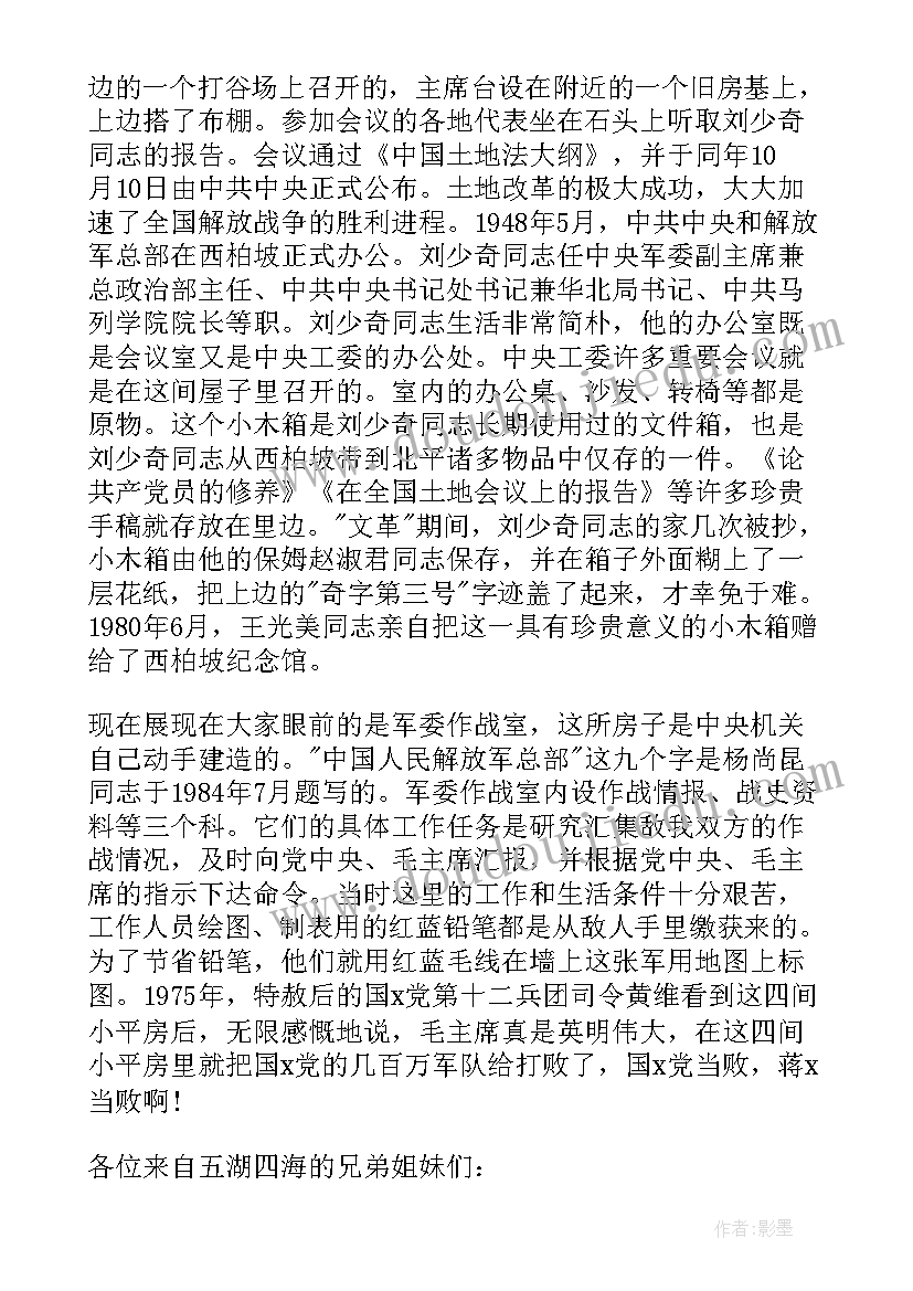 最新西柏坡心得体会 石家庄西柏坡导游词(通用6篇)