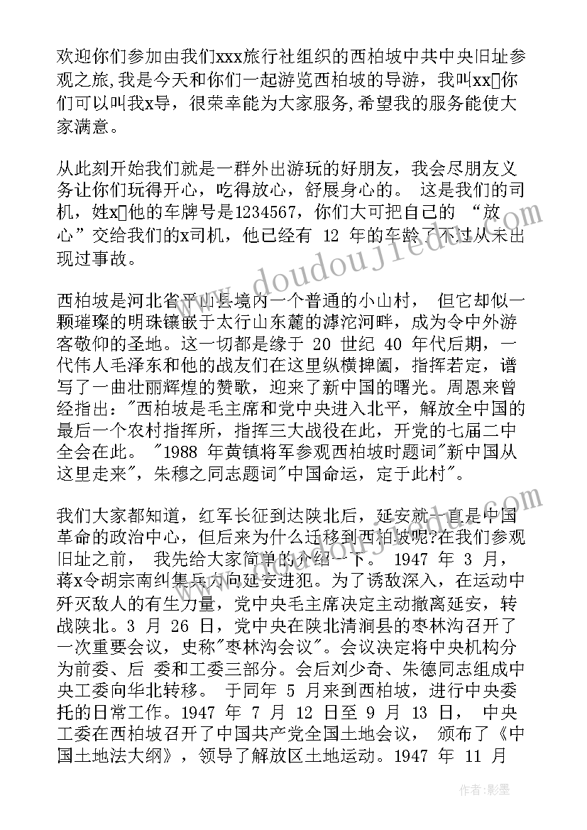 最新西柏坡心得体会 石家庄西柏坡导游词(通用6篇)