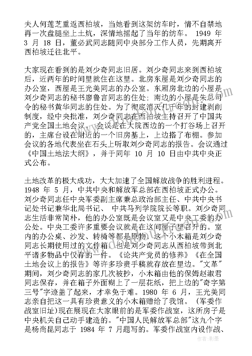 最新西柏坡心得体会 石家庄西柏坡导游词(通用6篇)