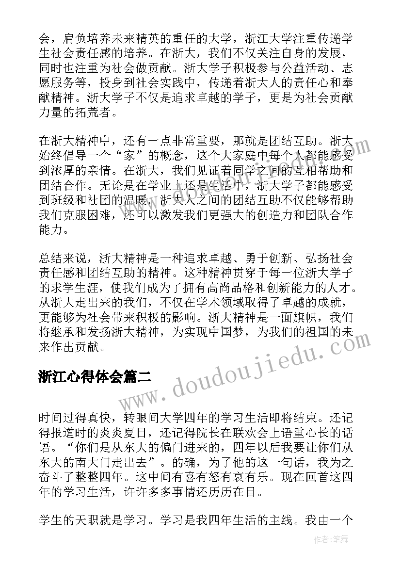 2023年浙江心得体会(优质10篇)