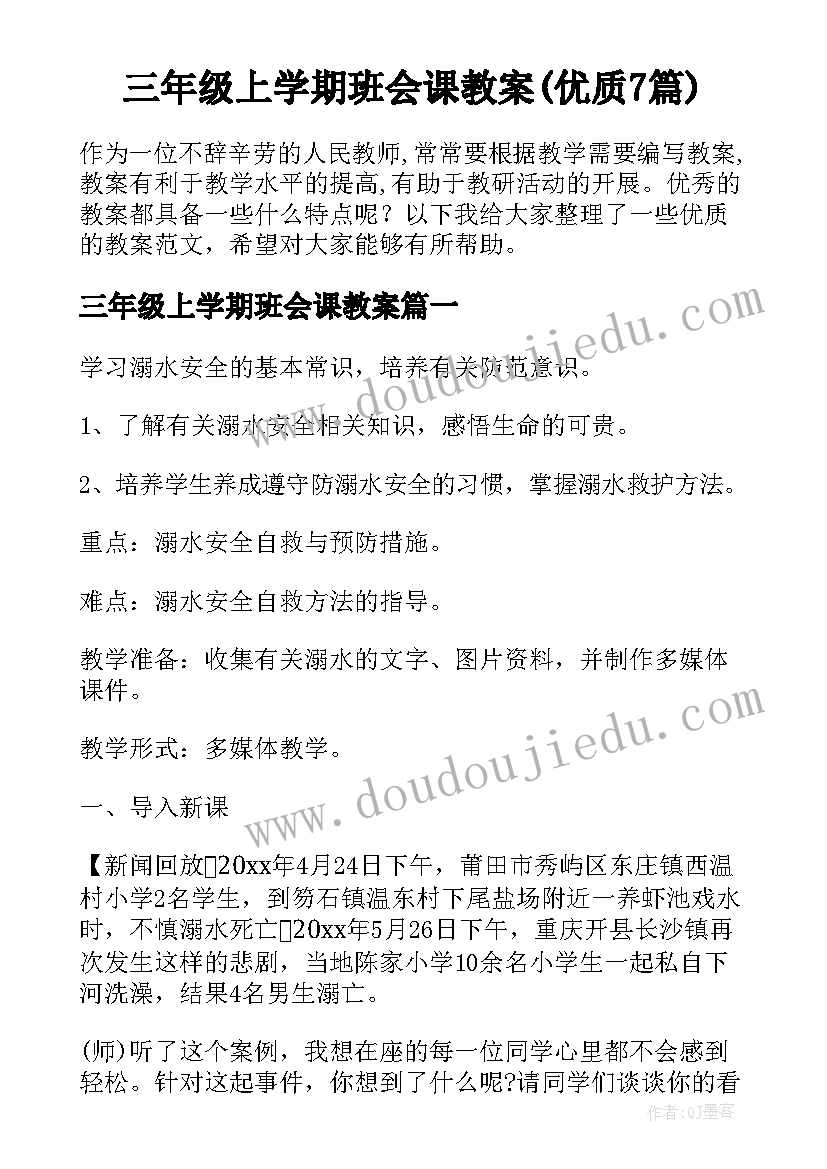 三年级上学期班会课教案(优质7篇)