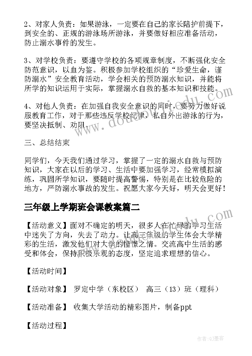 三年级上学期班会课教案(优质7篇)