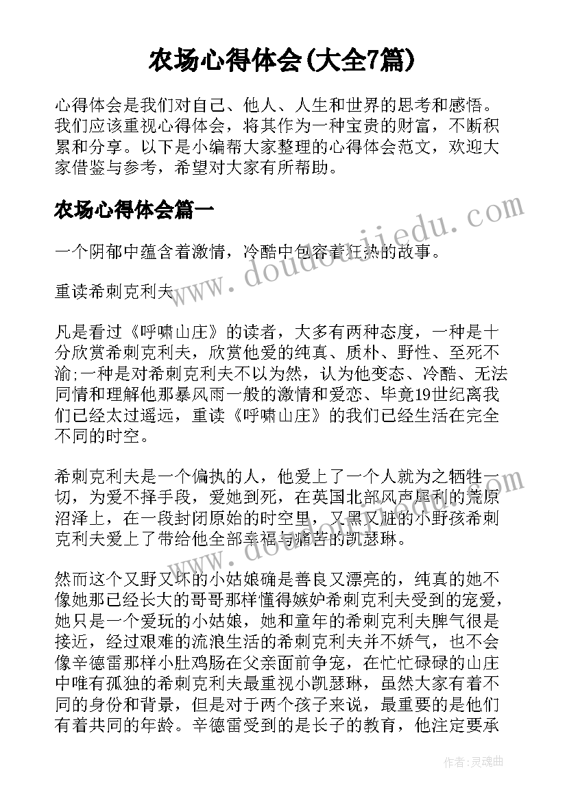 农场心得体会(大全7篇)