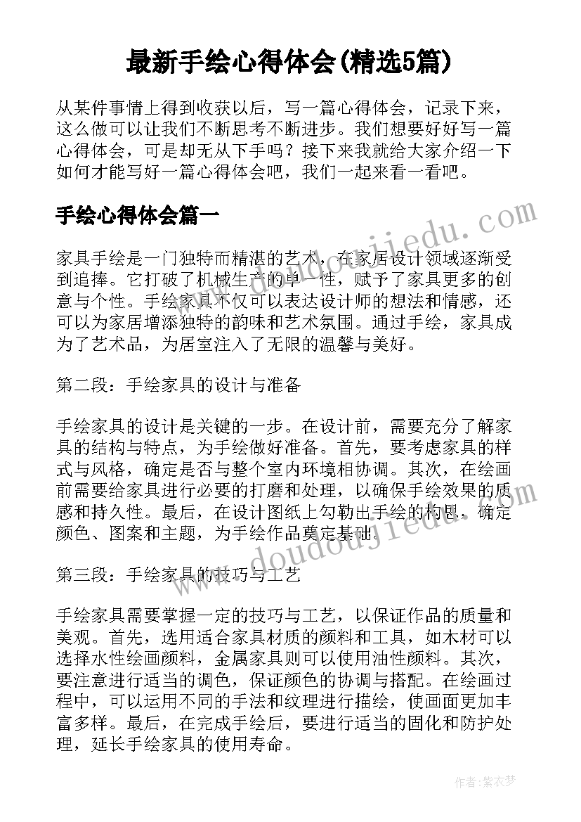 最新手绘心得体会(精选5篇)