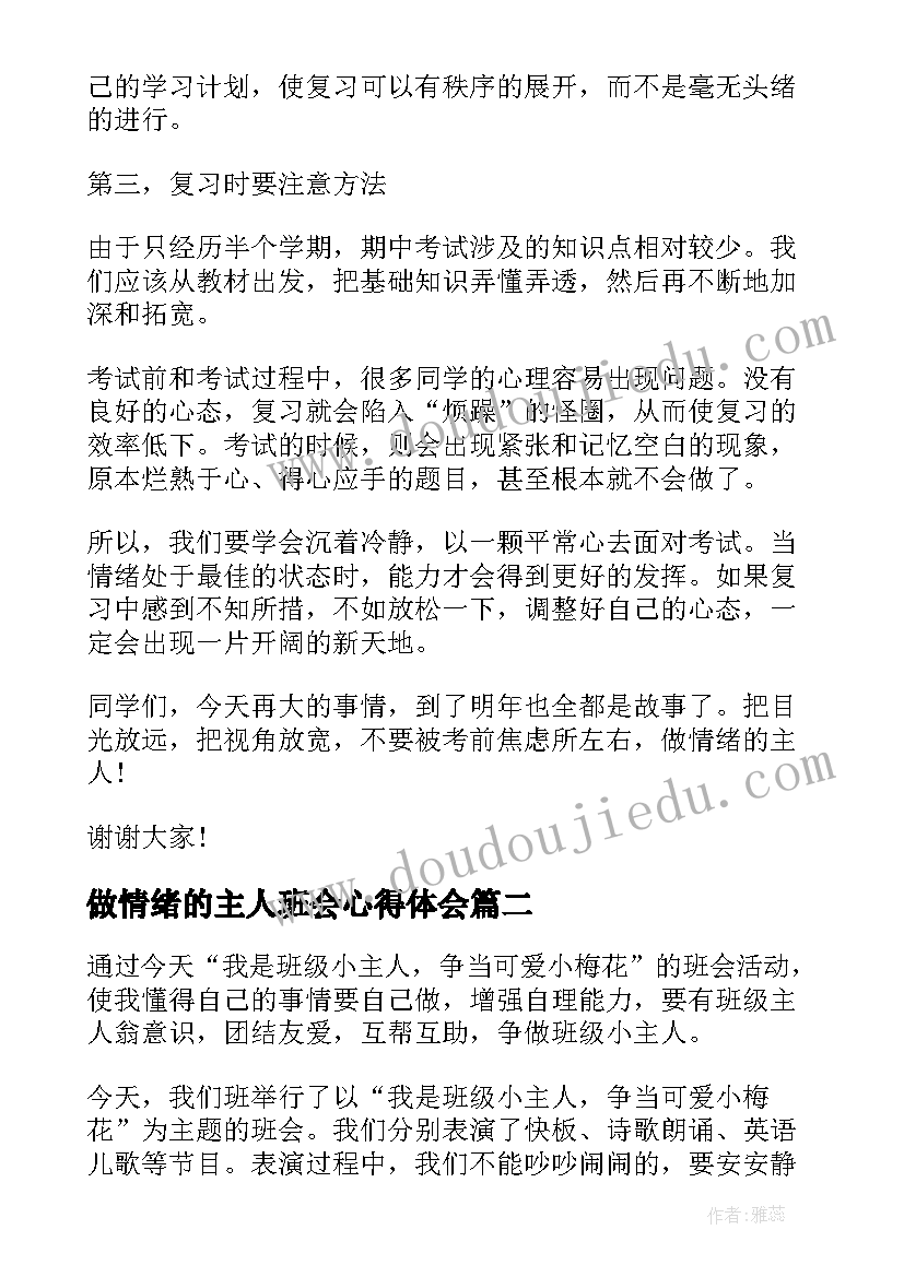 2023年做情绪的主人班会心得体会(汇总5篇)