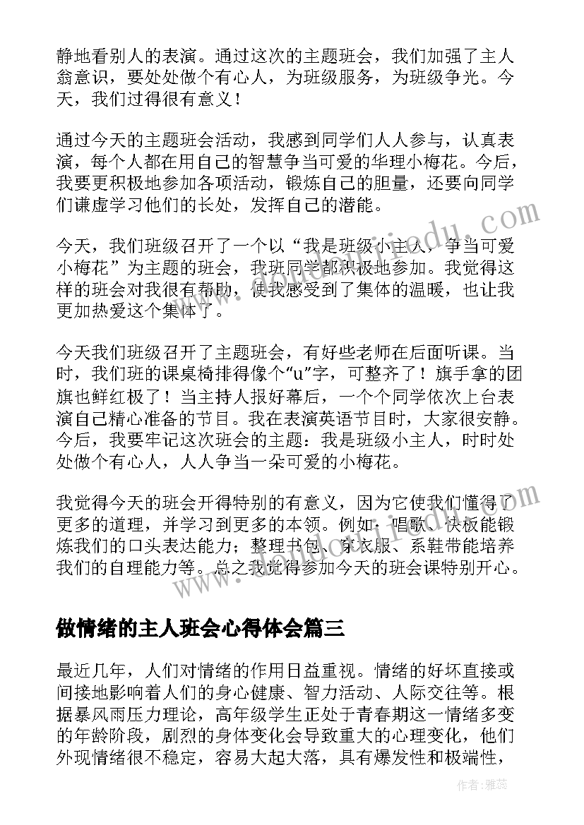 2023年做情绪的主人班会心得体会(汇总5篇)