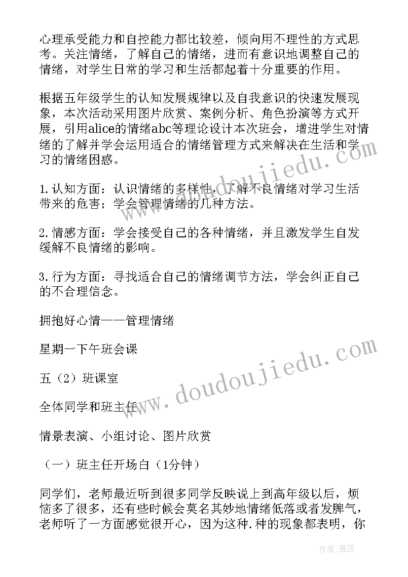 2023年做情绪的主人班会心得体会(汇总5篇)