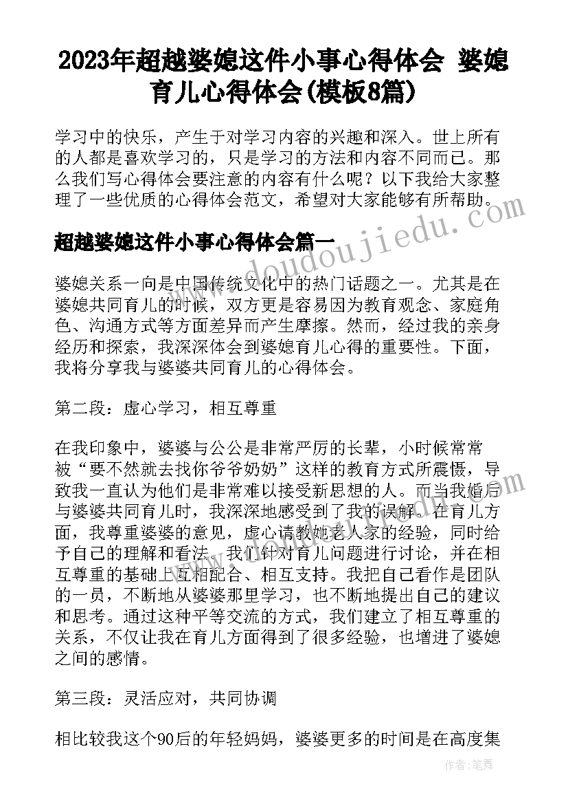 2023年超越婆媳这件小事心得体会 婆媳育儿心得体会(模板8篇)