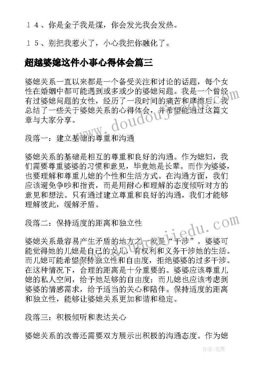 2023年超越婆媳这件小事心得体会 婆媳育儿心得体会(模板8篇)