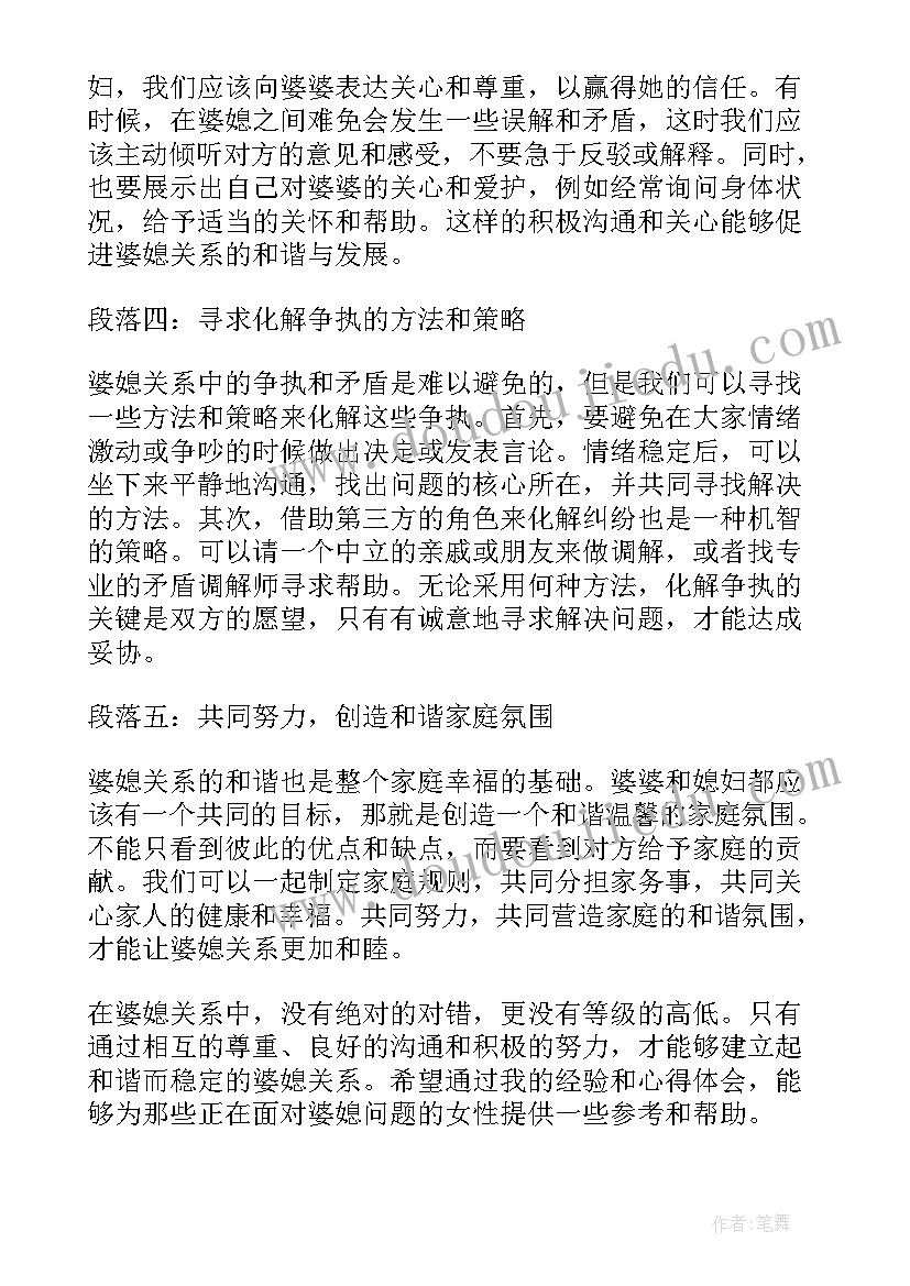 2023年超越婆媳这件小事心得体会 婆媳育儿心得体会(模板8篇)