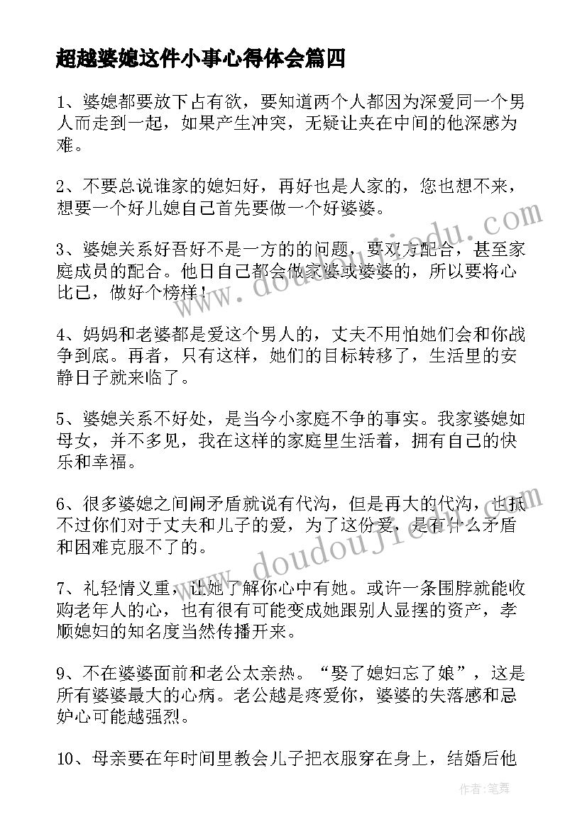 2023年超越婆媳这件小事心得体会 婆媳育儿心得体会(模板8篇)