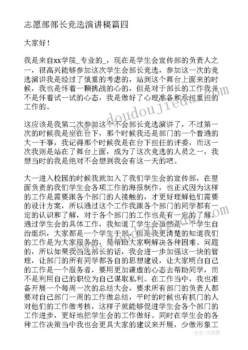 志愿部部长竞选演讲稿 竞选部长演讲稿(实用6篇)