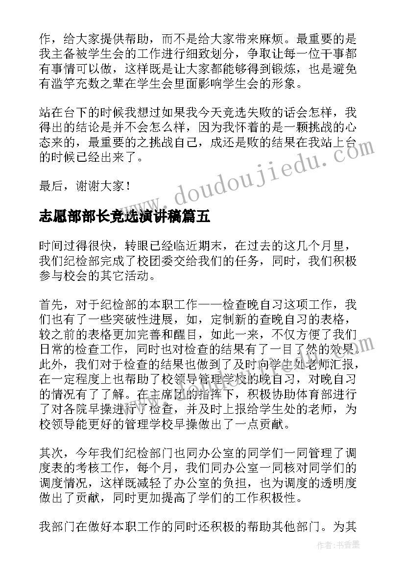 志愿部部长竞选演讲稿 竞选部长演讲稿(实用6篇)