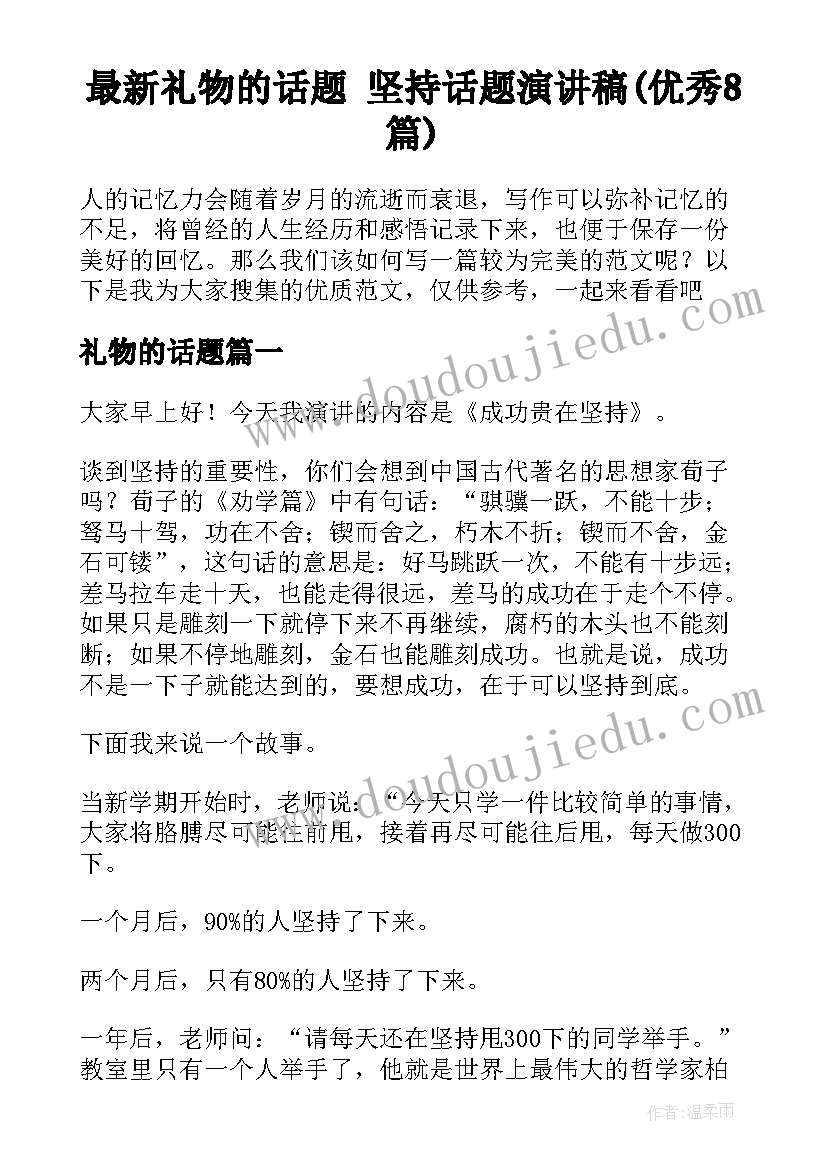 最新礼物的话题 坚持话题演讲稿(优秀8篇)