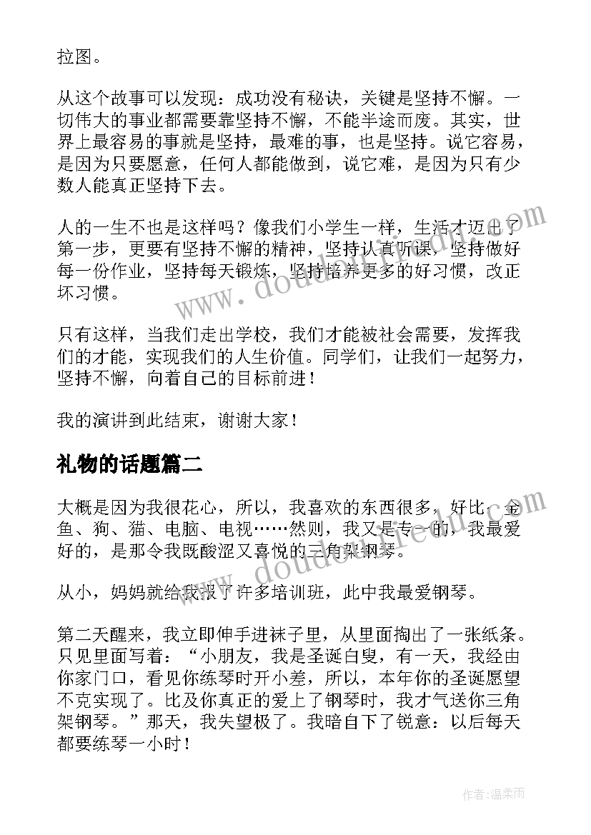 最新礼物的话题 坚持话题演讲稿(优秀8篇)