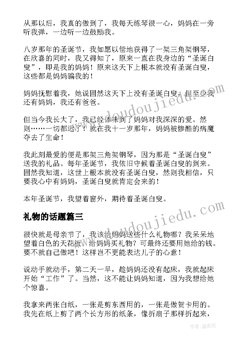 最新礼物的话题 坚持话题演讲稿(优秀8篇)