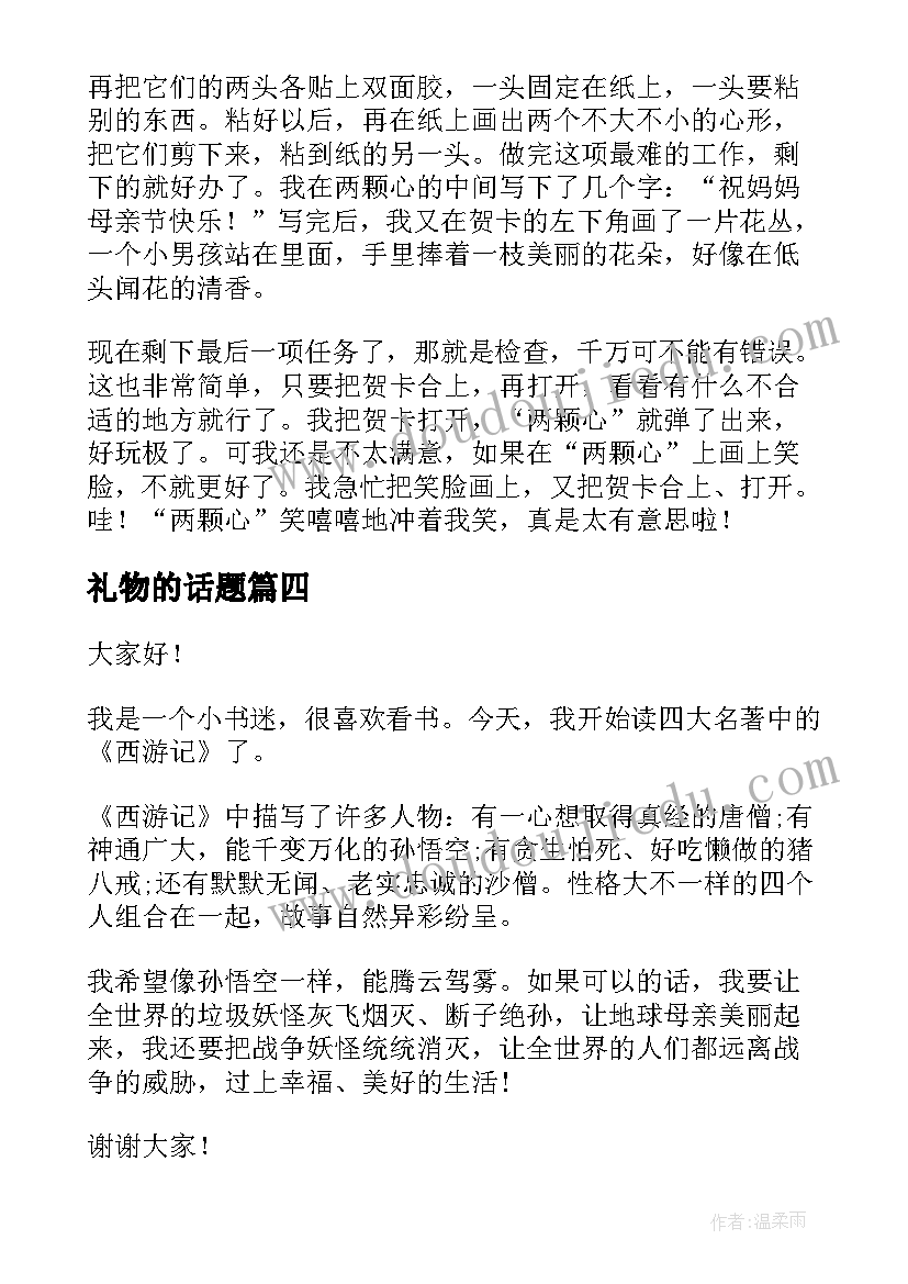 最新礼物的话题 坚持话题演讲稿(优秀8篇)