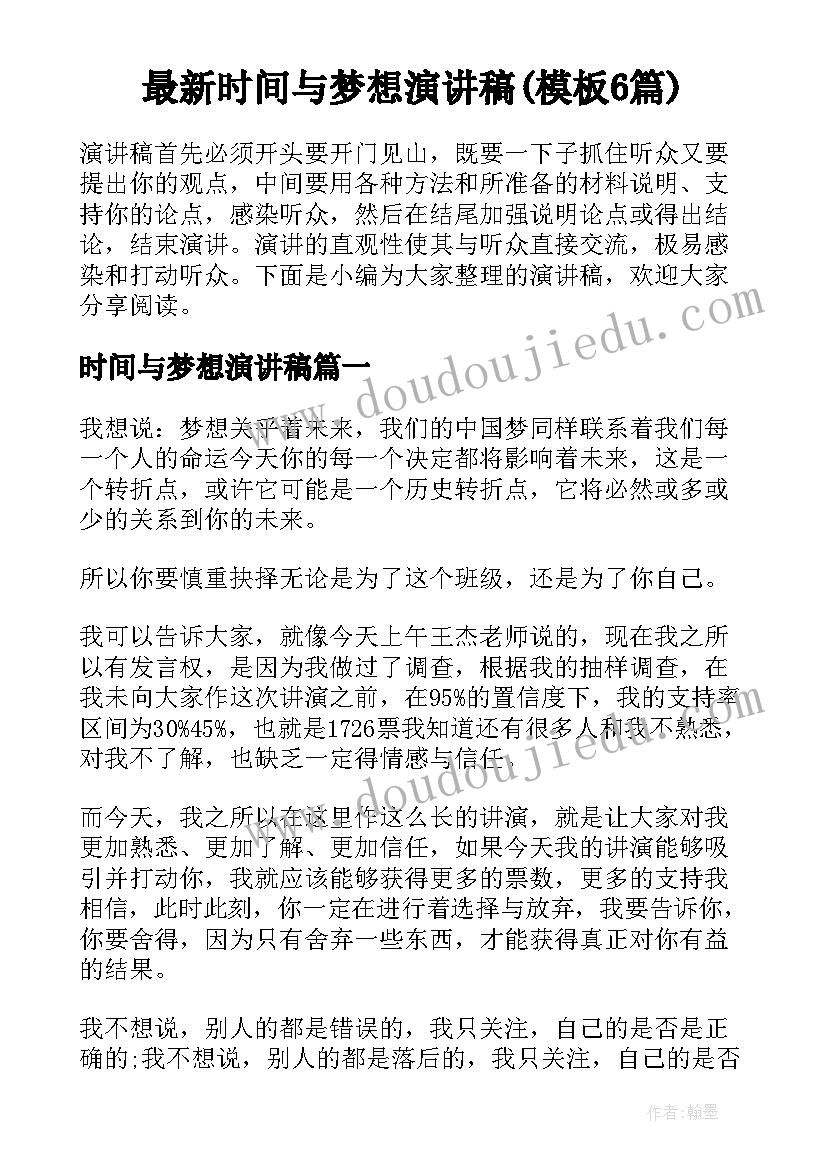 最新时间与梦想演讲稿(模板6篇)