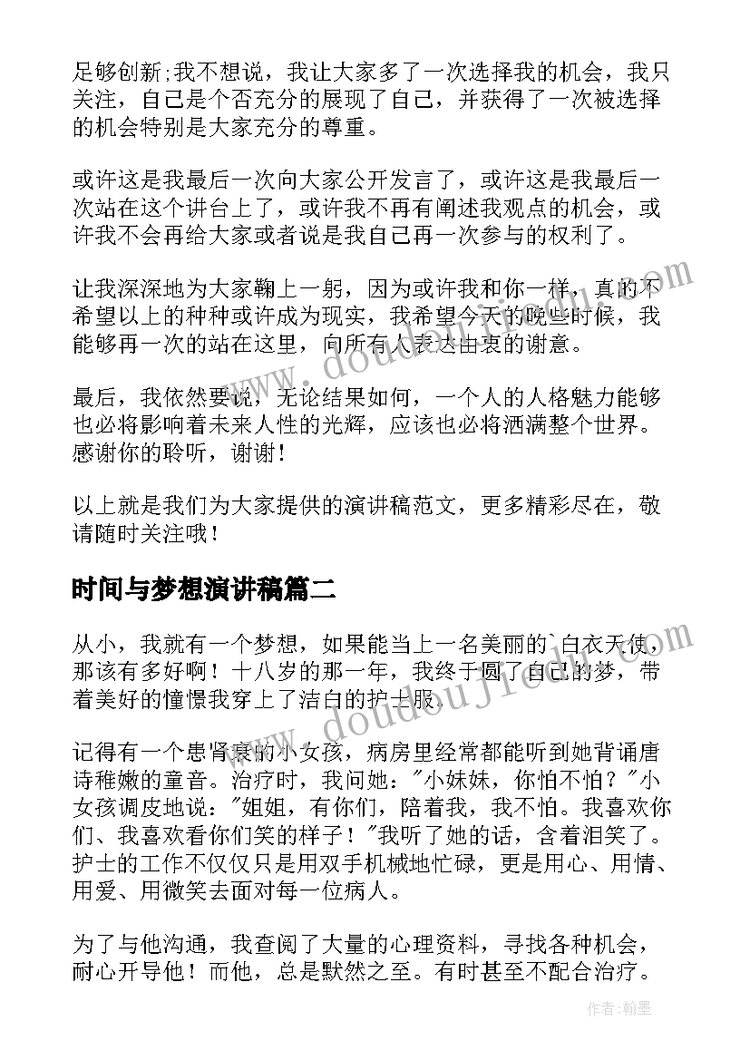 最新时间与梦想演讲稿(模板6篇)