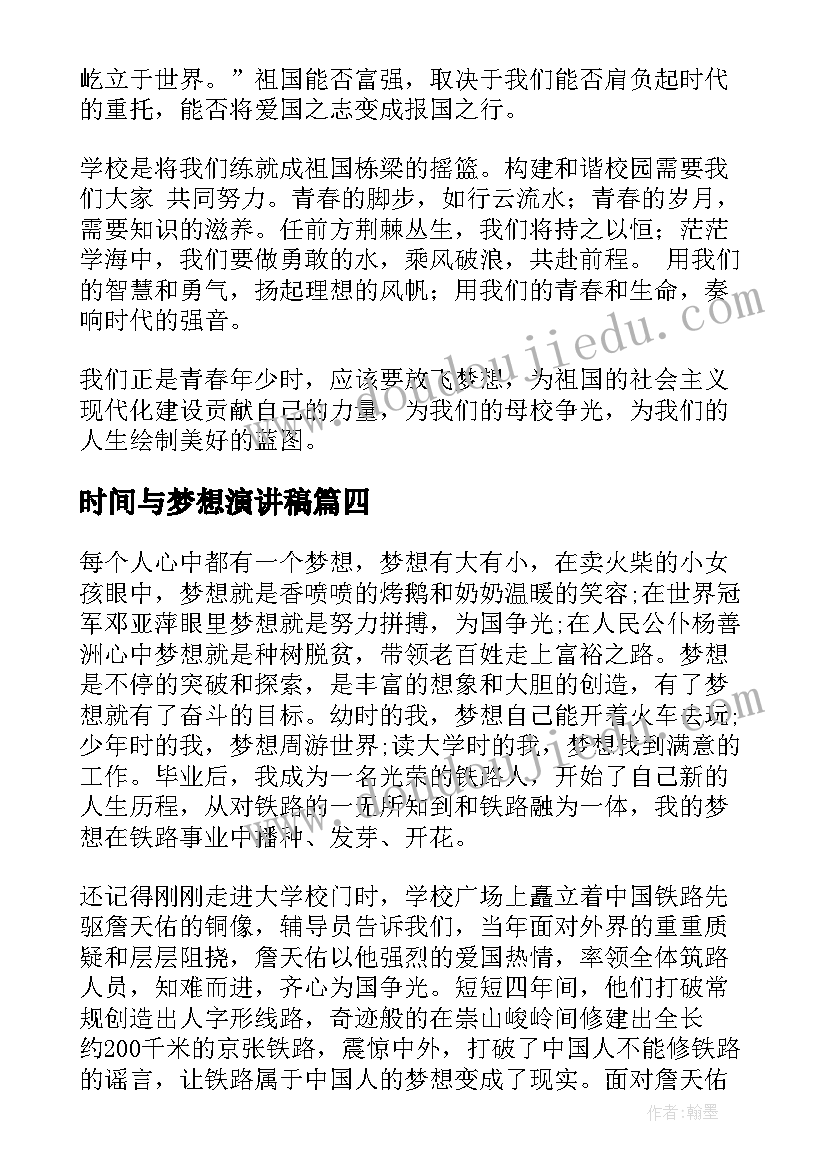 最新时间与梦想演讲稿(模板6篇)