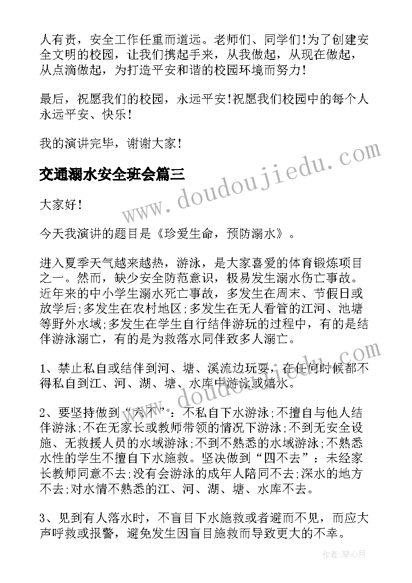 最新交通溺水安全班会 防溺水交通安全学生演讲稿(汇总5篇)